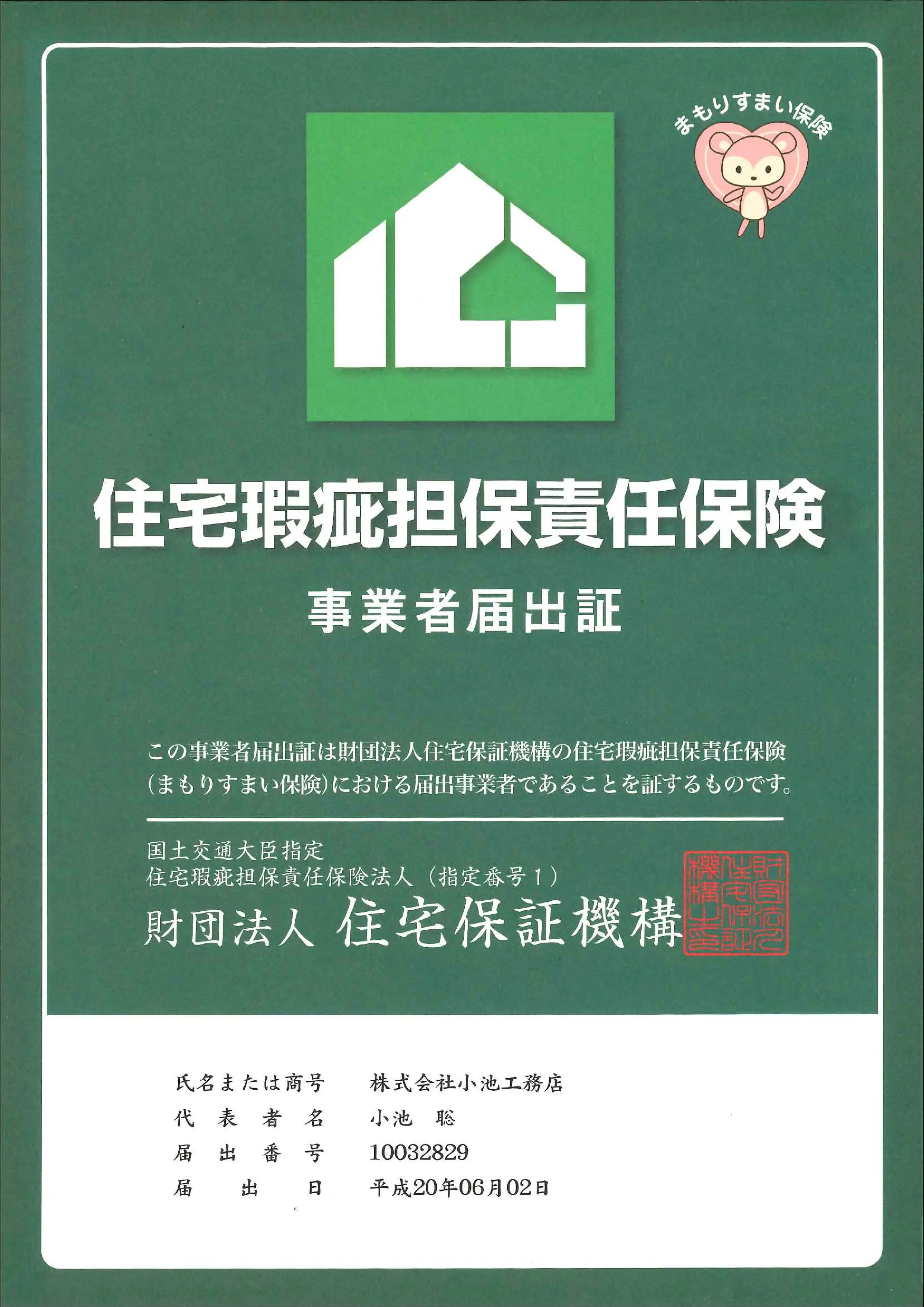 住宅瑕疵担保責任保険事業者届出証